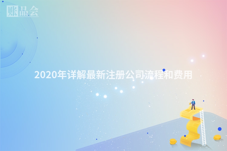 2020年详解最新注册公司流程和费用