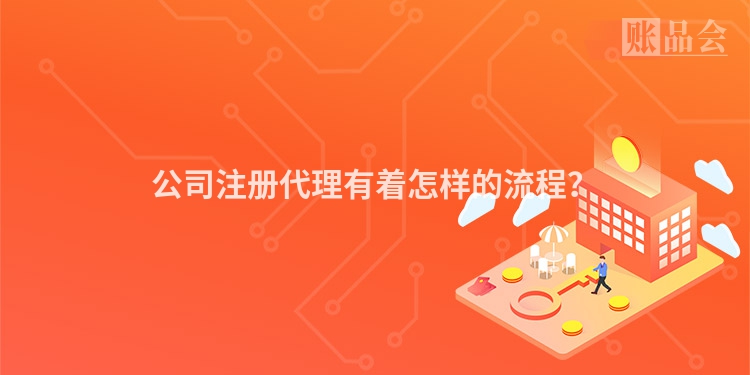 公司注册代理有着怎样的流程？