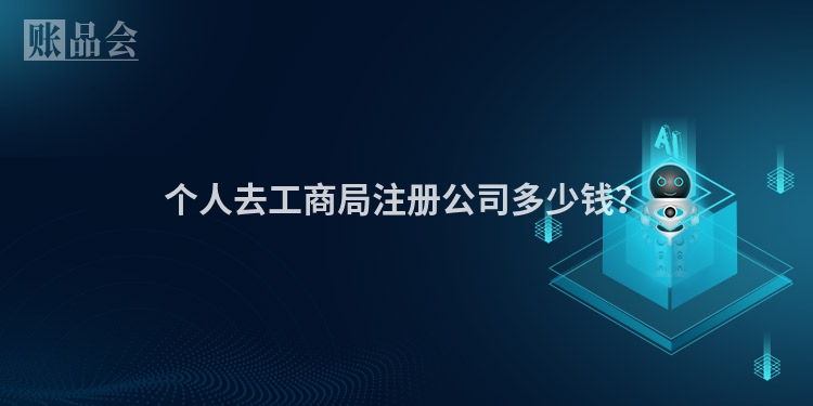 个人去工商局注册公司多少钱?