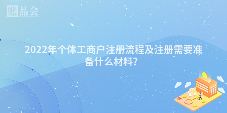 2022年个体工商户注册流程及注册需要准备什么材料？