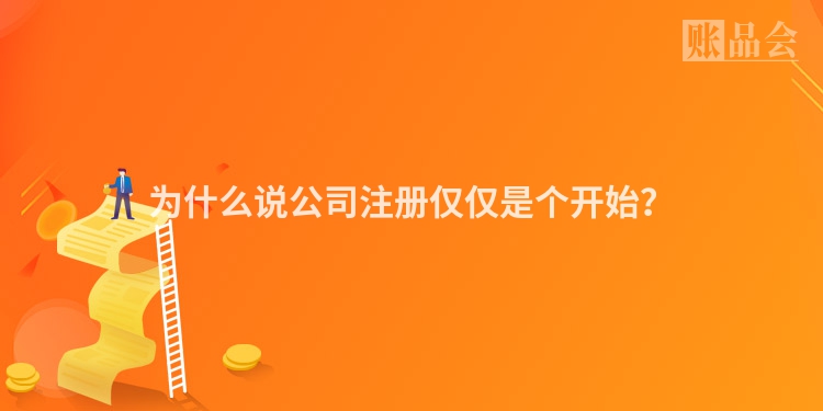 为什么说公司注册仅仅是个开始？