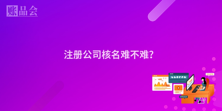 注册公司核名难不难？