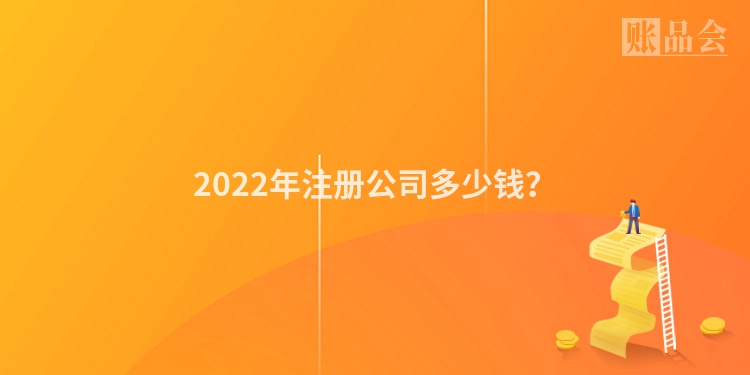2022年注册公司多少钱？