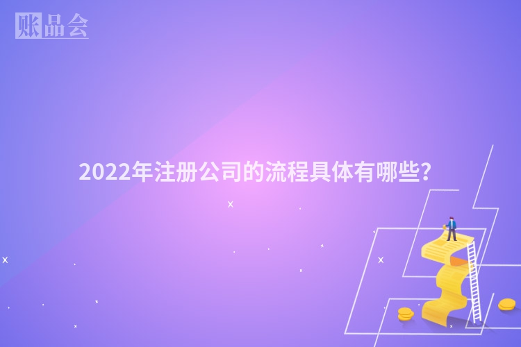 2022年注册公司的流程具体有哪些？
