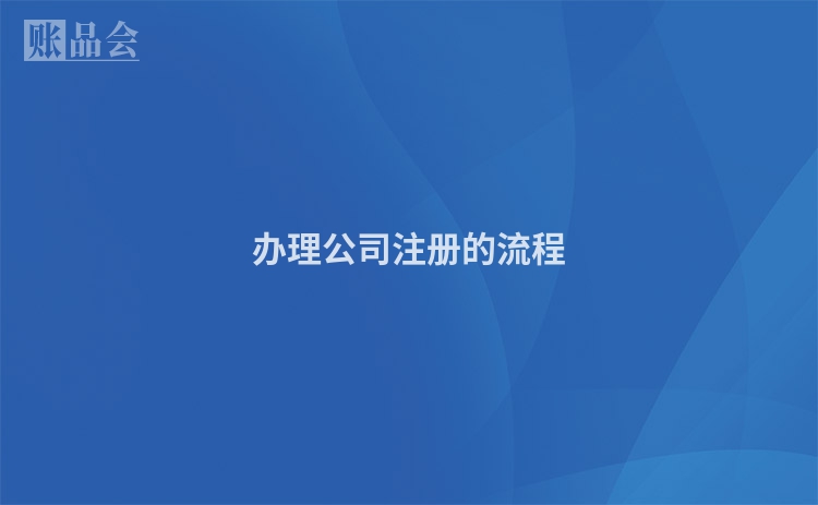 办理公司注册的流程