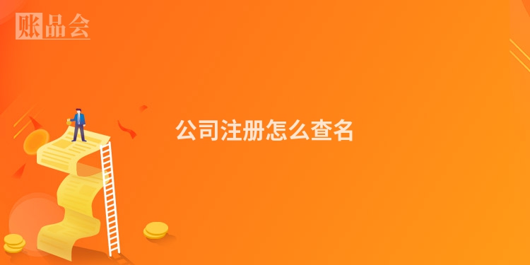 公司注册怎么查名