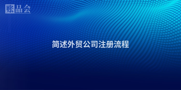 简述外贸公司注册流程