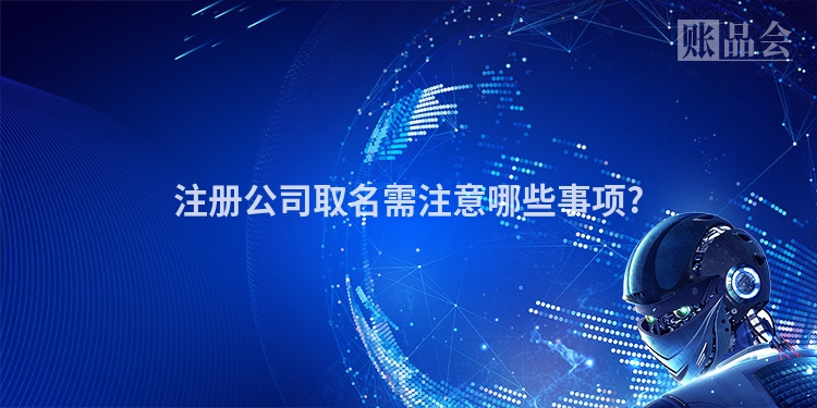 注册公司取名需注意哪些事项?