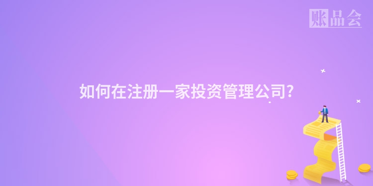 如何在注册一家投资管理公司?