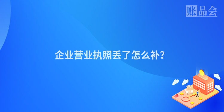 企业营业执照丢了怎么补？