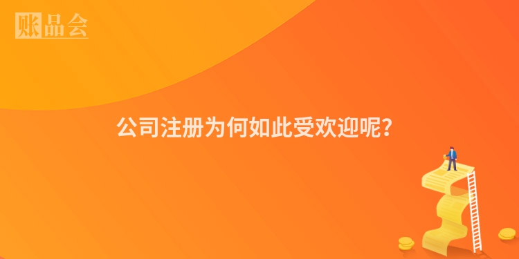公司注册为何如此受欢迎呢？