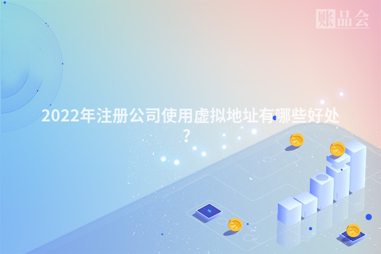 2022年注册公司使用虚拟地址有哪些好处？