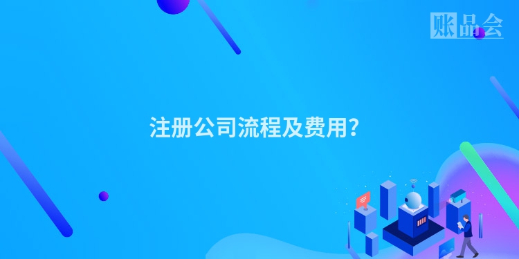 注册公司流程及费用？