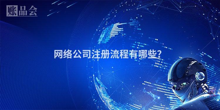 网络公司注册流程有哪些？