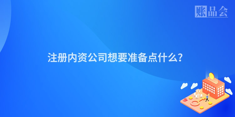 注册内资公司想要准备点什么？