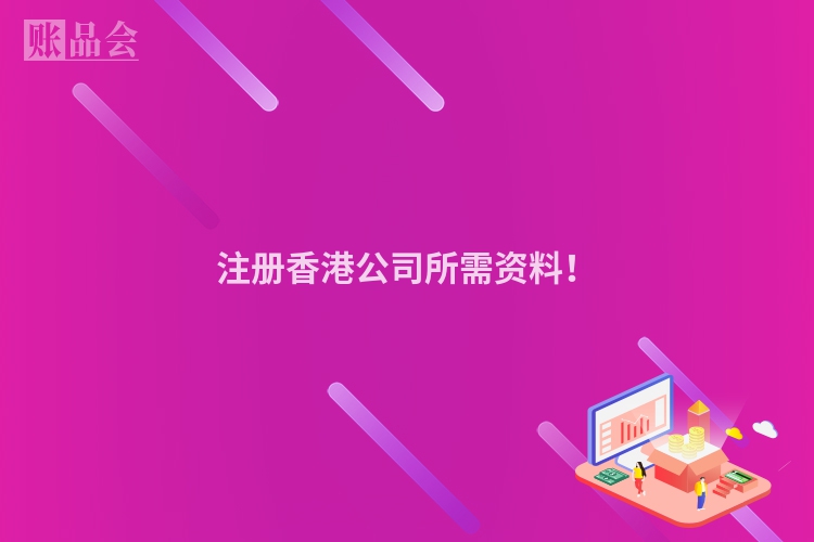 注册香港公司所需资料！