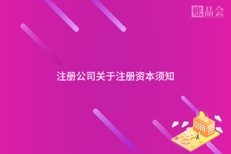 注册公司关于注册资本须知