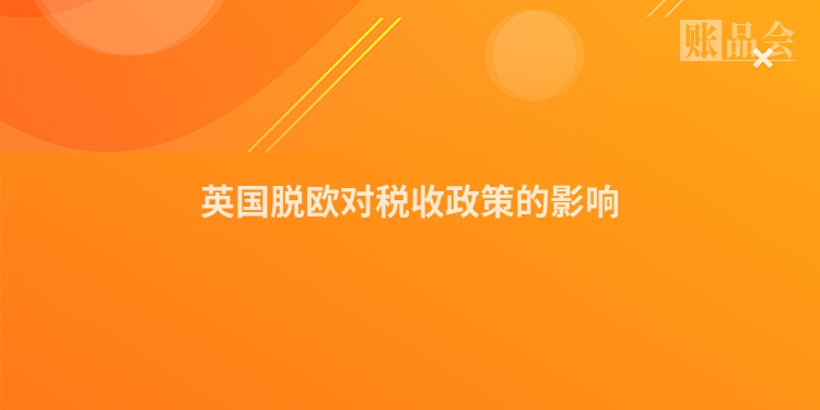 英国脱欧对税收政策的影响