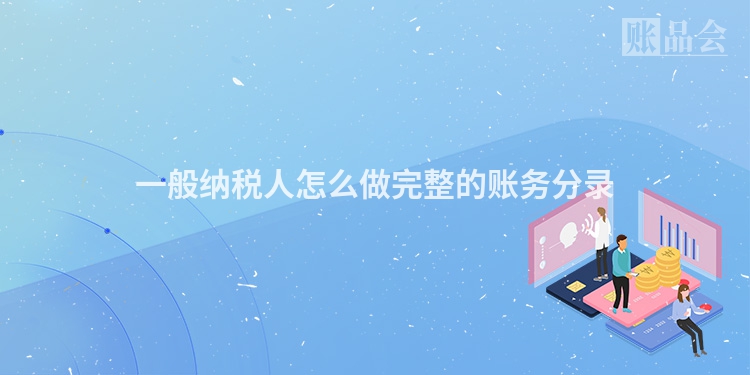 一般纳税人怎么做完整的账务分录
