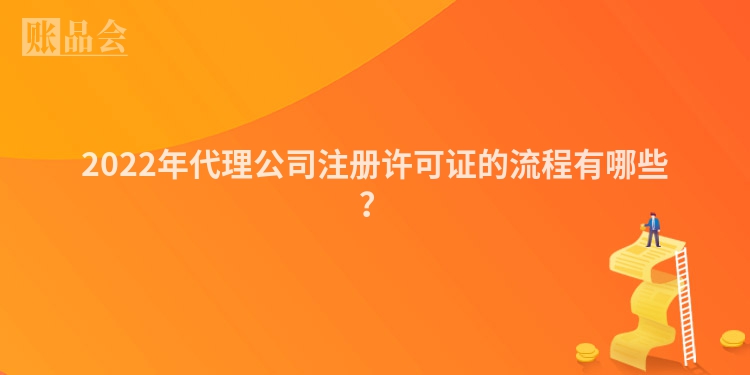 2022年代理公司注册许可证的流程有哪些？