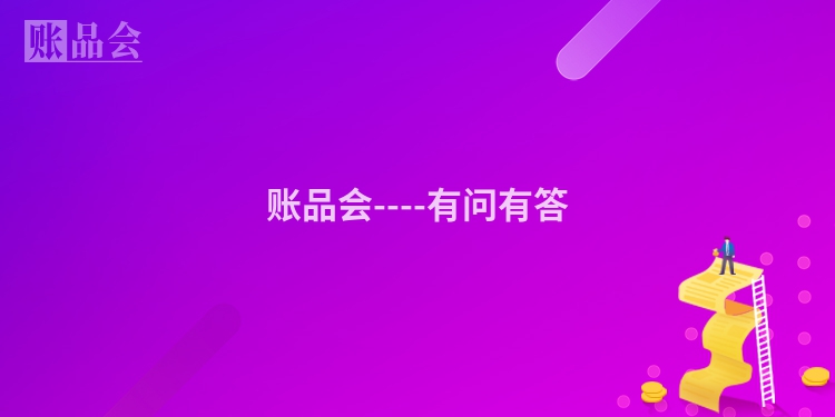 账品会----有问有答