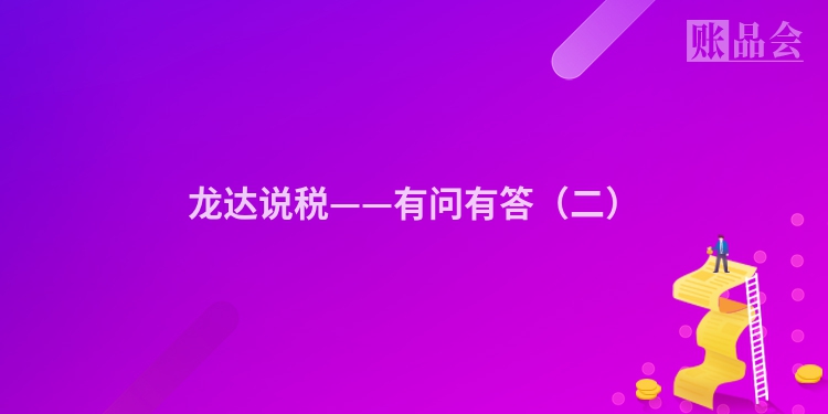 龙达说税——有问有答（二）