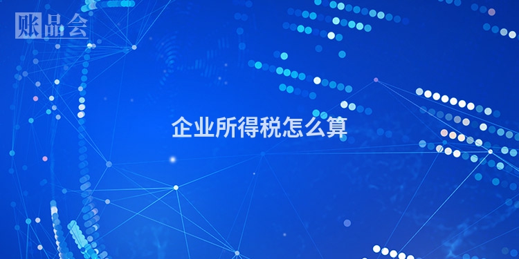 企业所得税怎么算