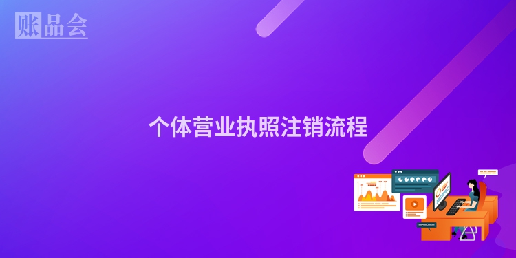 个体营业执照注销流程