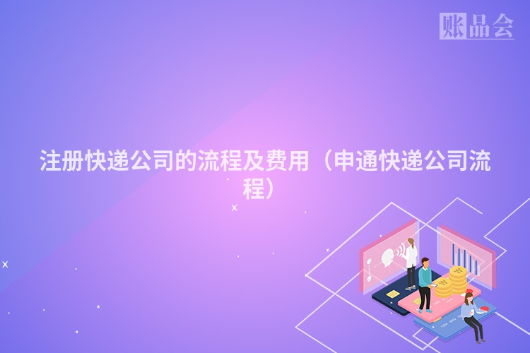 注册快递公司的流程及费用（申通快递公司流程）