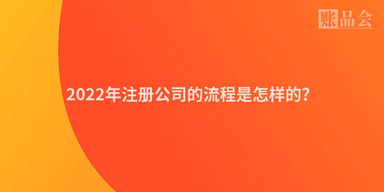 2022年注册公司的流程是怎样的？