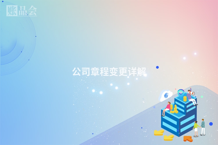 公司章程变更详解