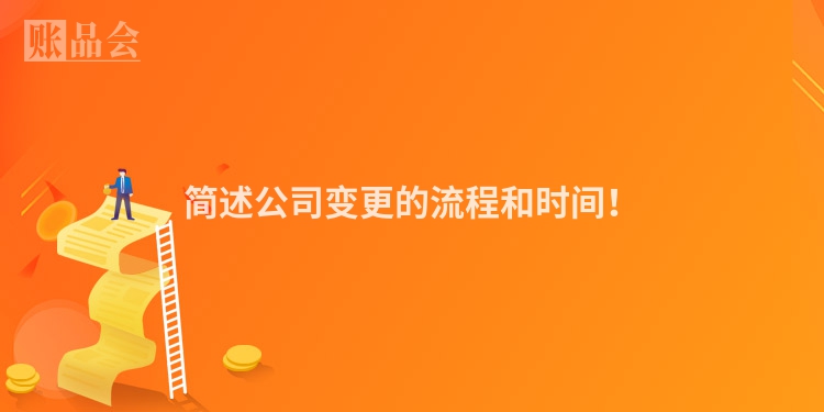 简述公司变更的流程和时间！