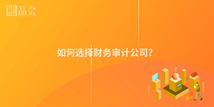 如何选择财务审计公司？