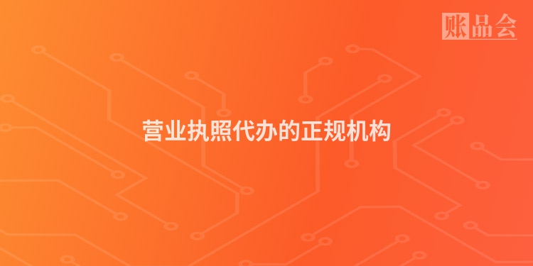 营业执照代办的正规机构