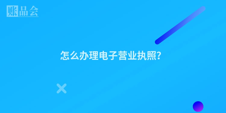 怎么办理电子营业执照？