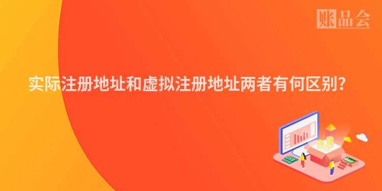 实际注册地址和虚拟注册地址两者有何区别？