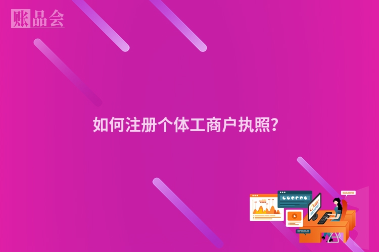 如何注册个体工商户执照？