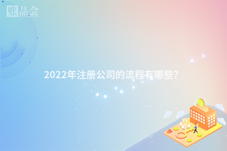 2022年注册公司的流程有哪些？