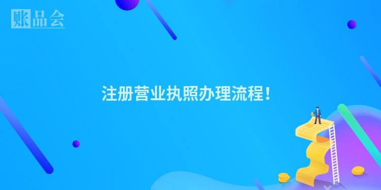 注册营业执照办理流程！