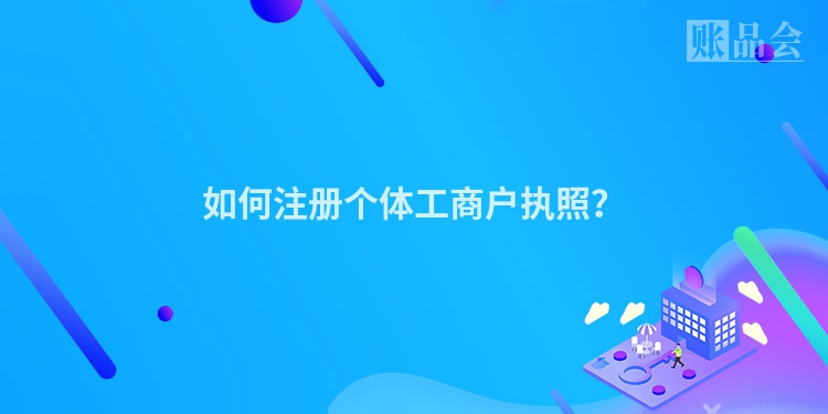 如何注册个体工商户执照？