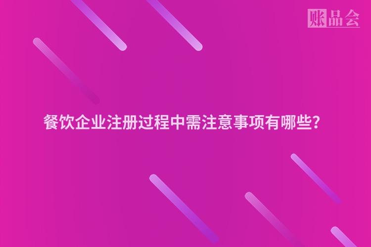 餐饮企业注册过程中需注意事项有哪些？