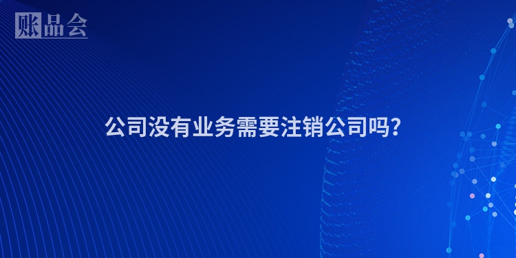公司没有业务需要注销公司吗？