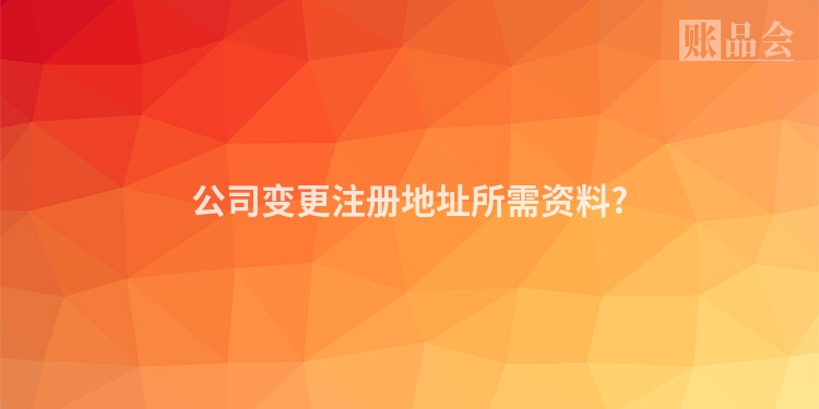 公司变更注册地址所需资料?