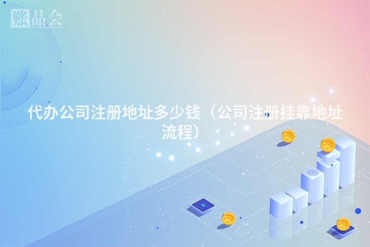 代办公司注册地址多少钱（公司注册挂靠地址流程）