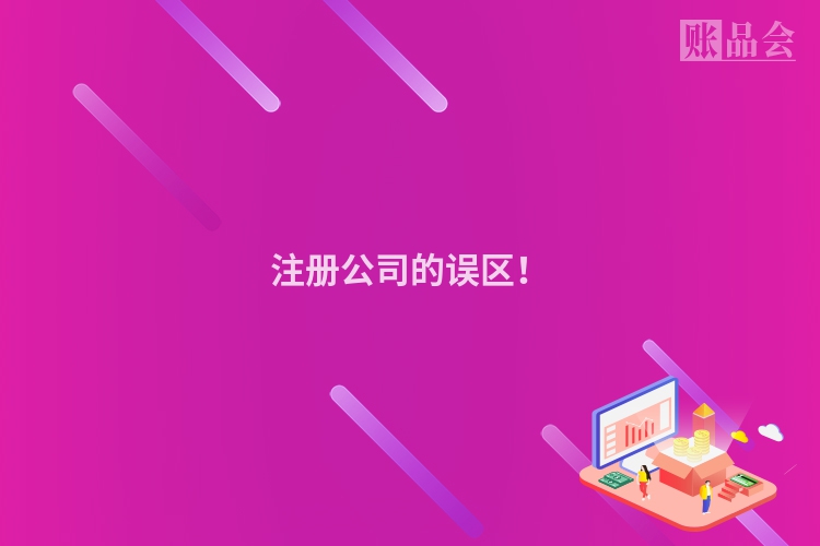 注册公司的误区！