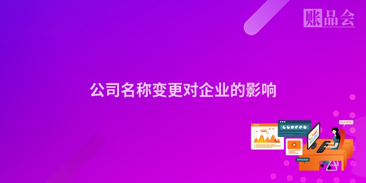 公司名称变更对企业的影响