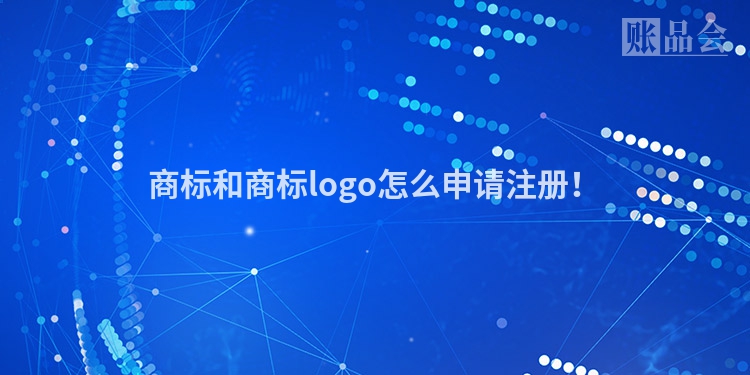 商标和商标logo怎么申请注册！