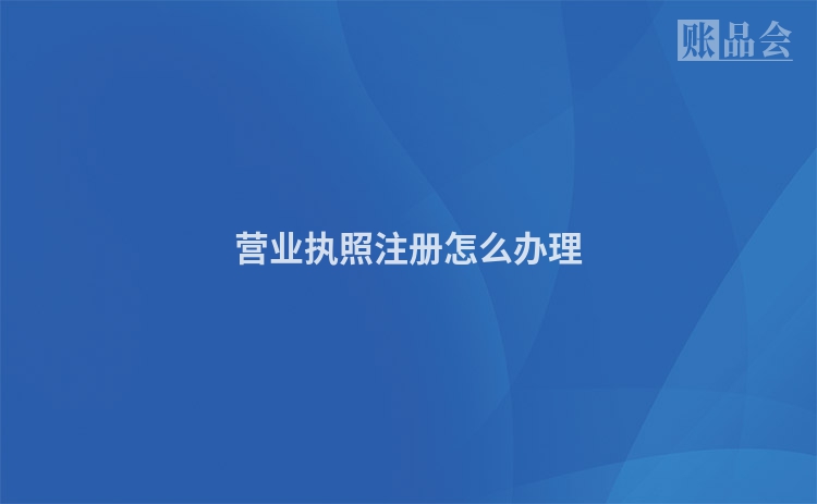 营业执照注册怎么办理
