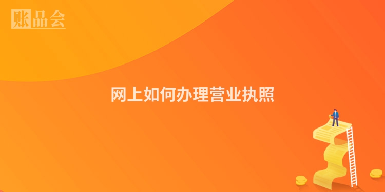 网上如何办理营业执照
