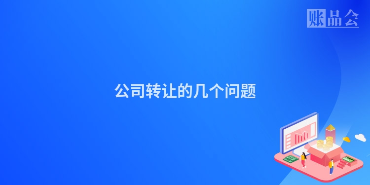 公司转让的几个问题